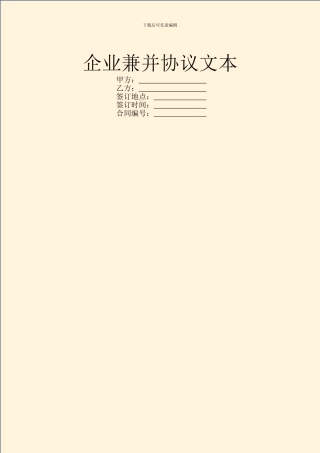 企业兼并协议文本