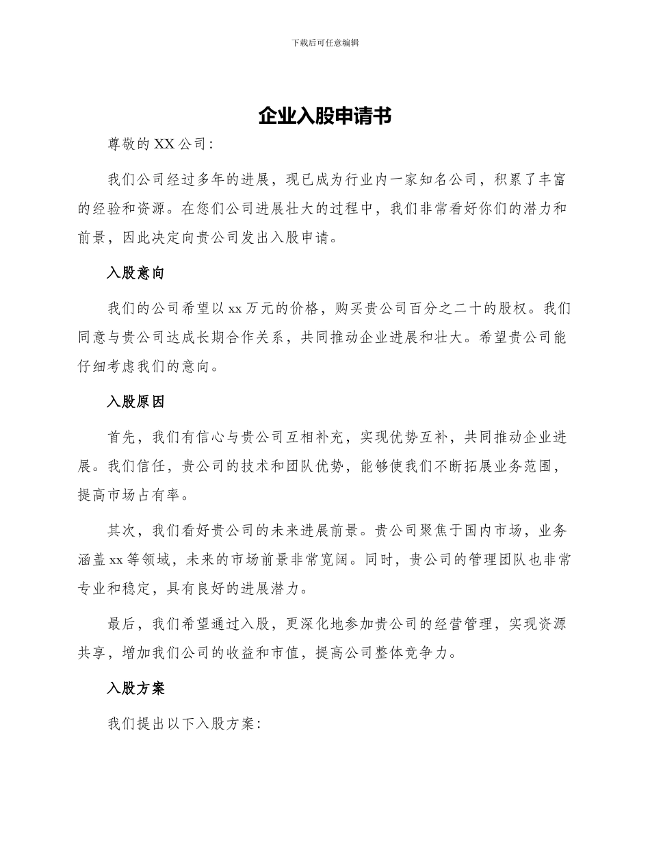 企业入股申请书_第1页