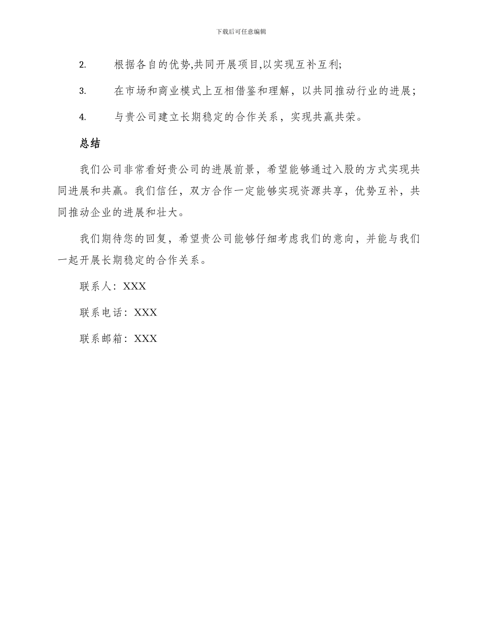 企业入股申请书_第3页