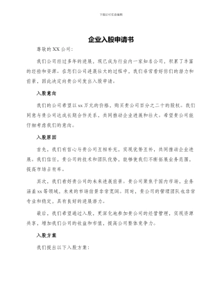 企业入股申请书