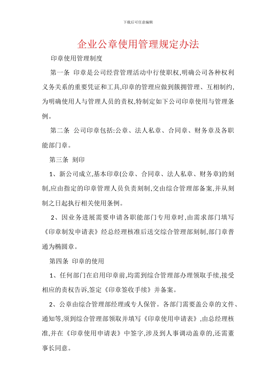 企业公章使用管理规定办法_第1页