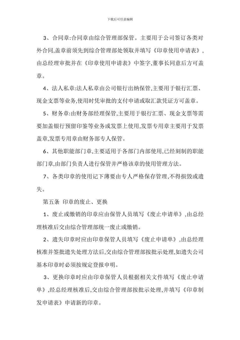 企业公章使用管理规定办法_第2页