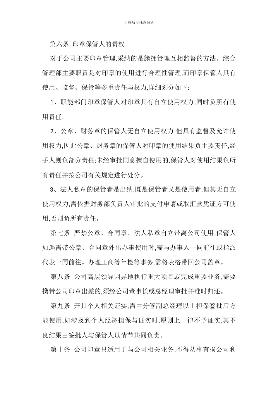 企业公章使用管理规定办法_第3页