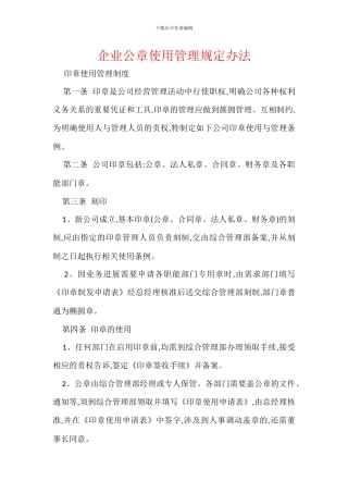 企业公章使用管理规定办法