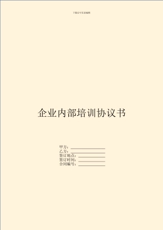 企业内部培训协议书