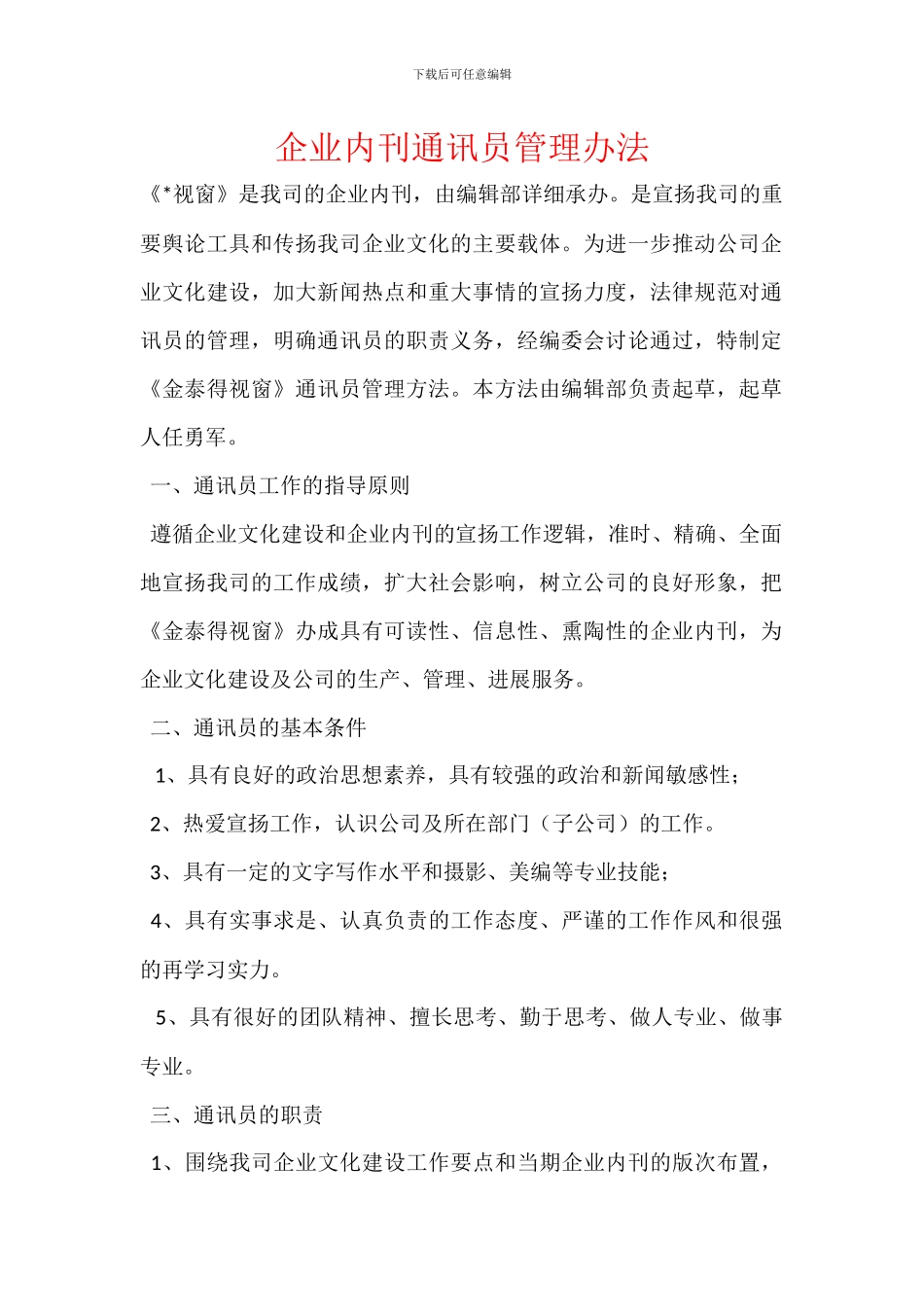 企业内刊通讯员管理办法_第1页