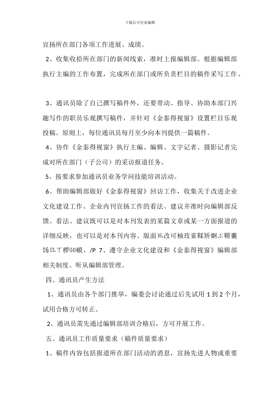 企业内刊通讯员管理办法_第2页