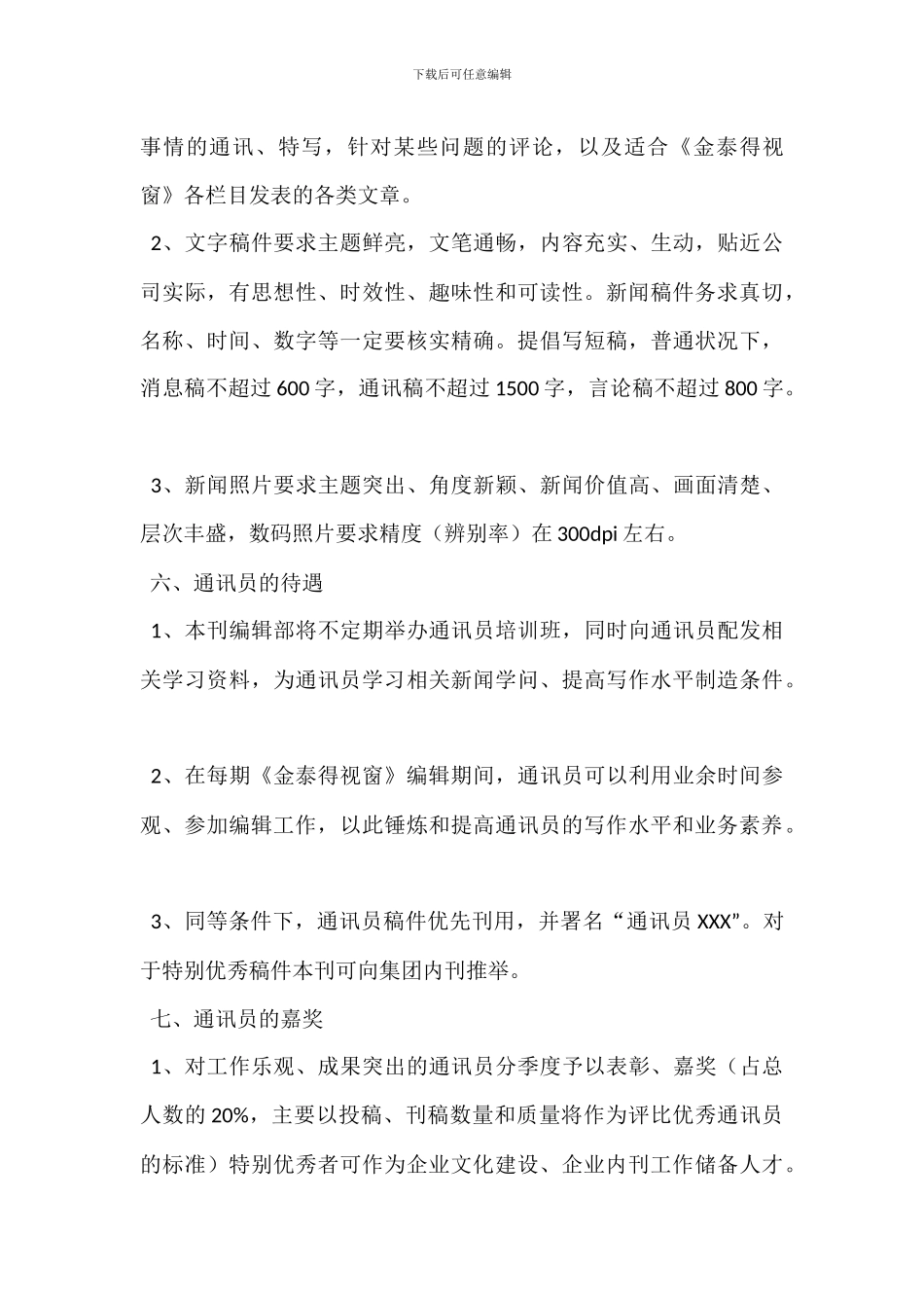 企业内刊通讯员管理办法_第3页