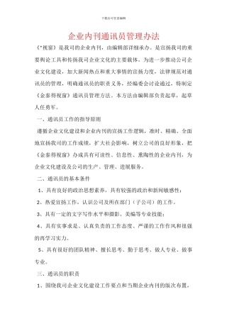 企业内刊通讯员管理办法