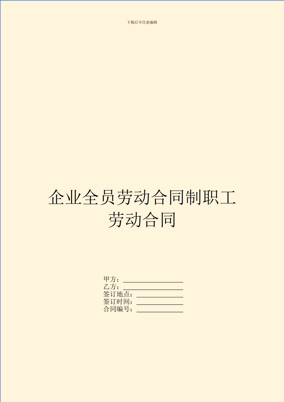 企业全员劳动合同制职工劳动合同_第1页