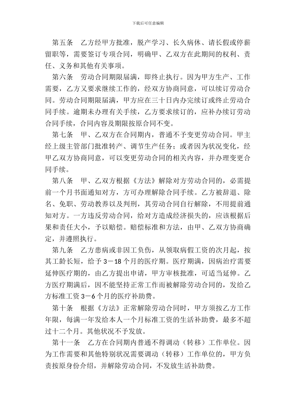 企业全员劳动合同制职工劳动合同_第3页