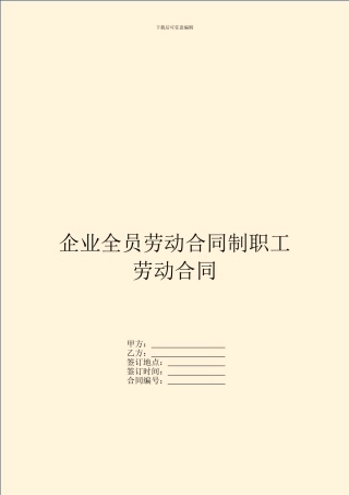 企业全员劳动合同制职工劳动合同