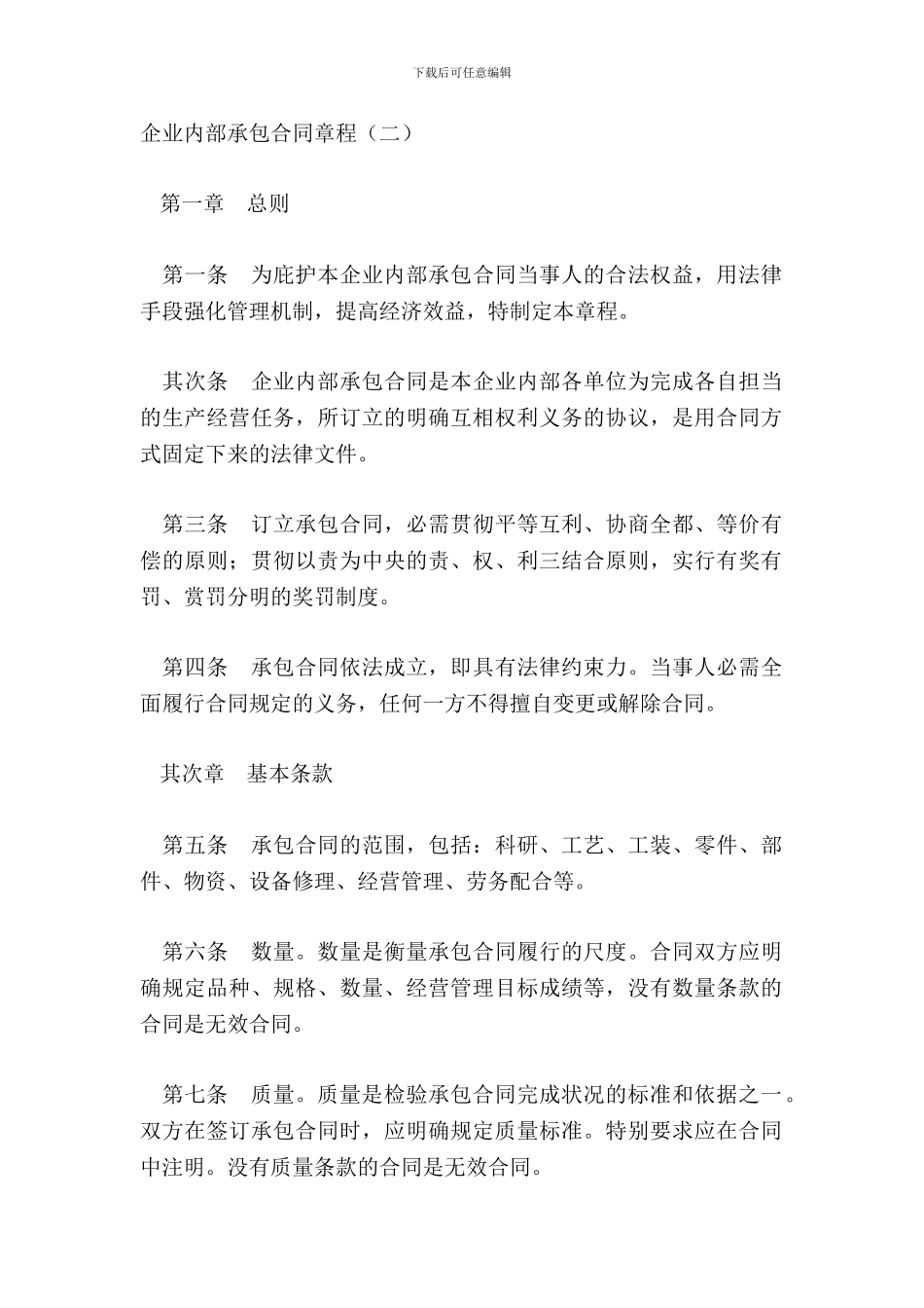 企业内部承包合同章程二_第2页