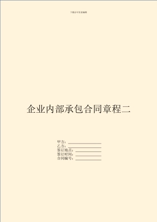 企业内部承包合同章程二