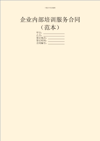 企业内部培训服务合同