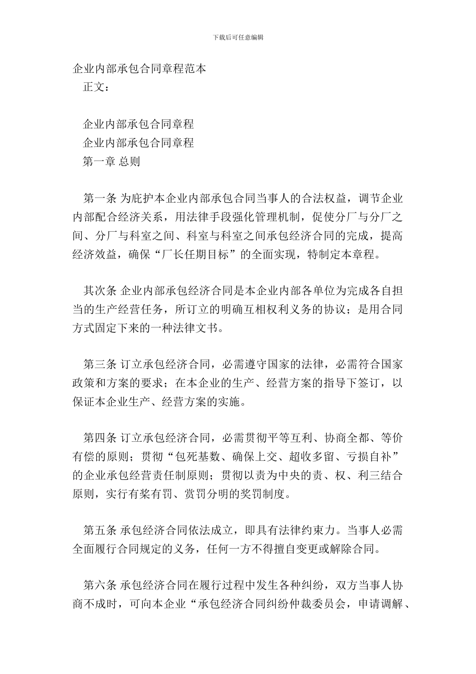 企业内部承包合同章程范本_第2页