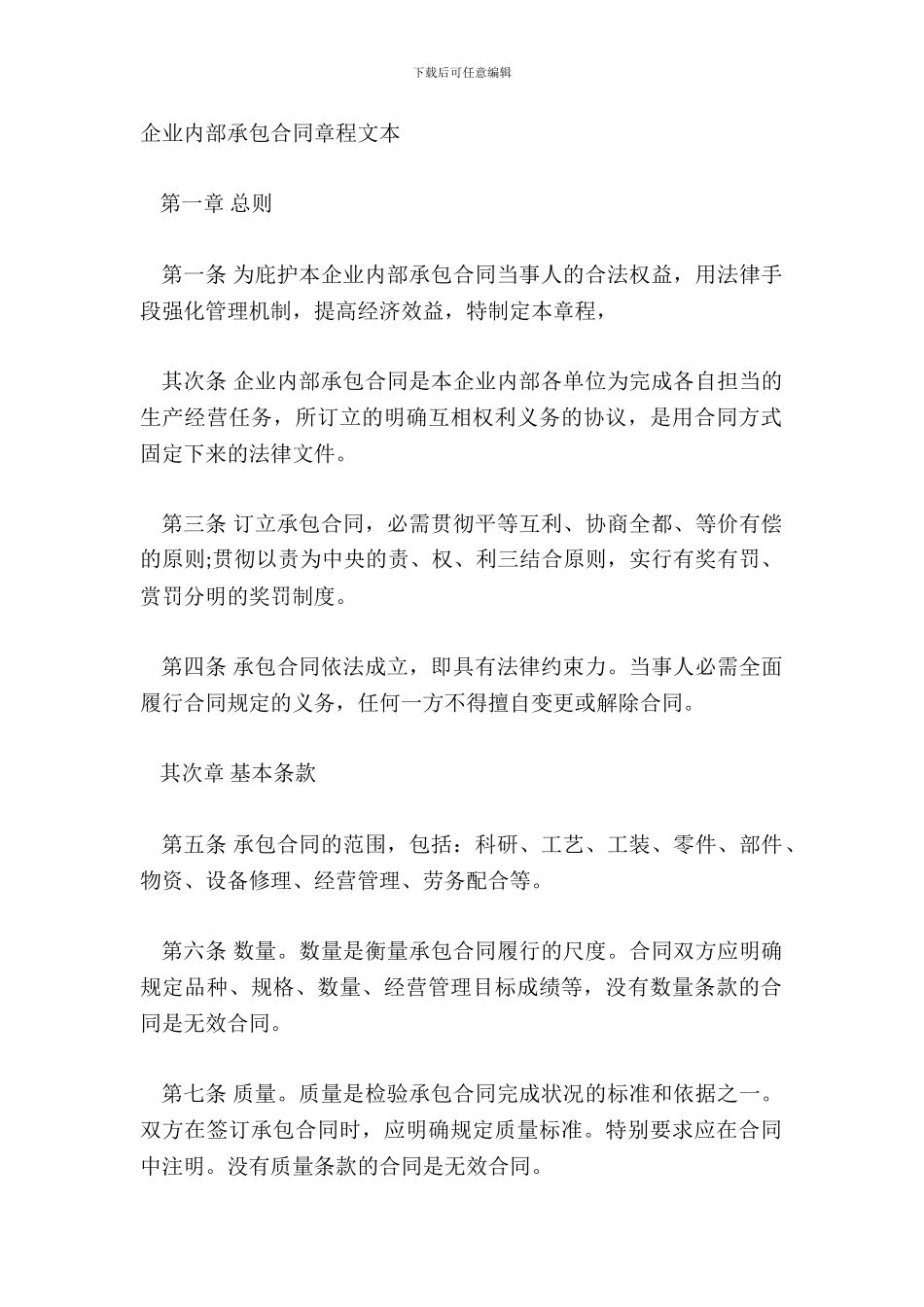 企业内部承包合同章程文本_第2页