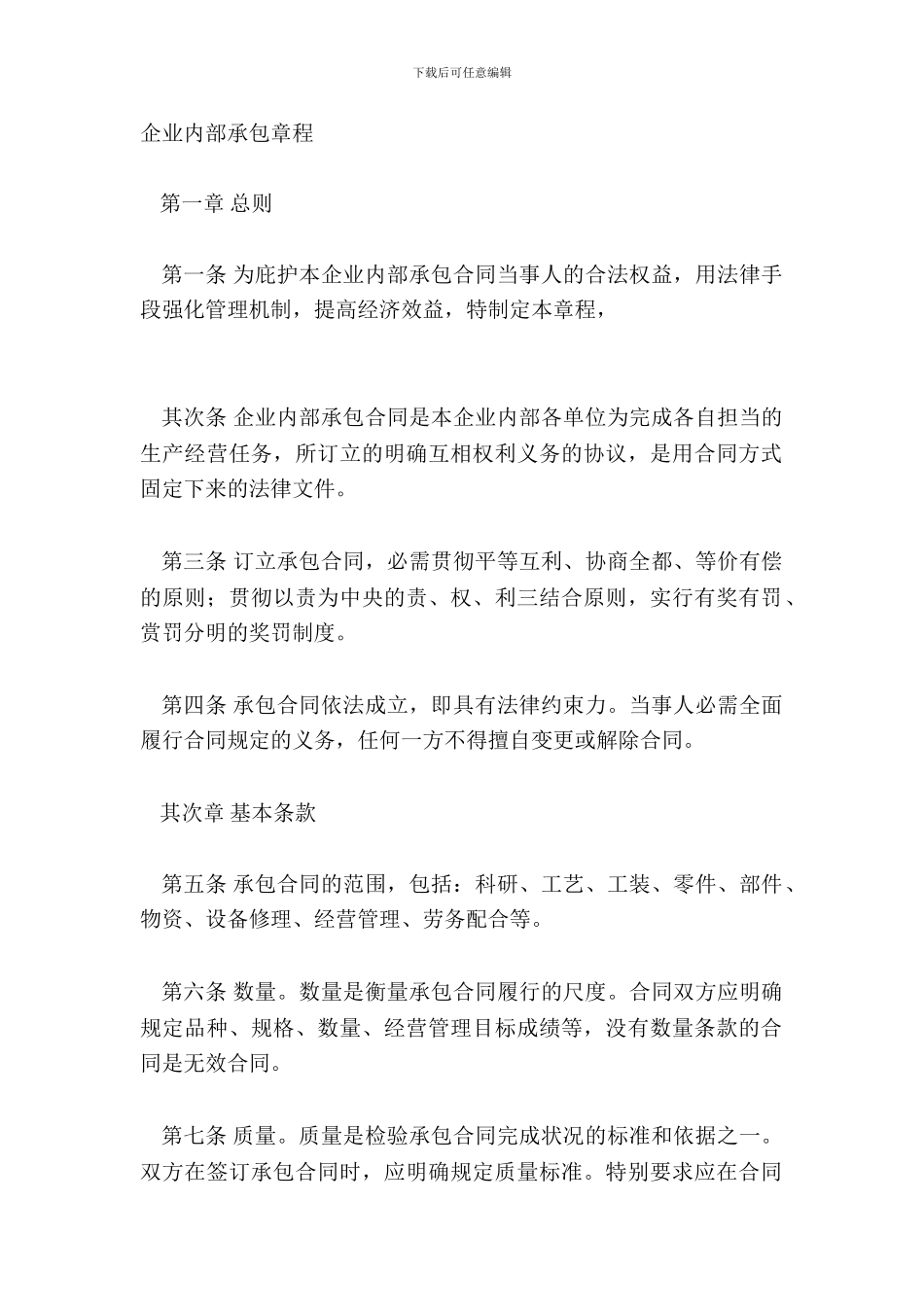 企业内部承包章程_第2页