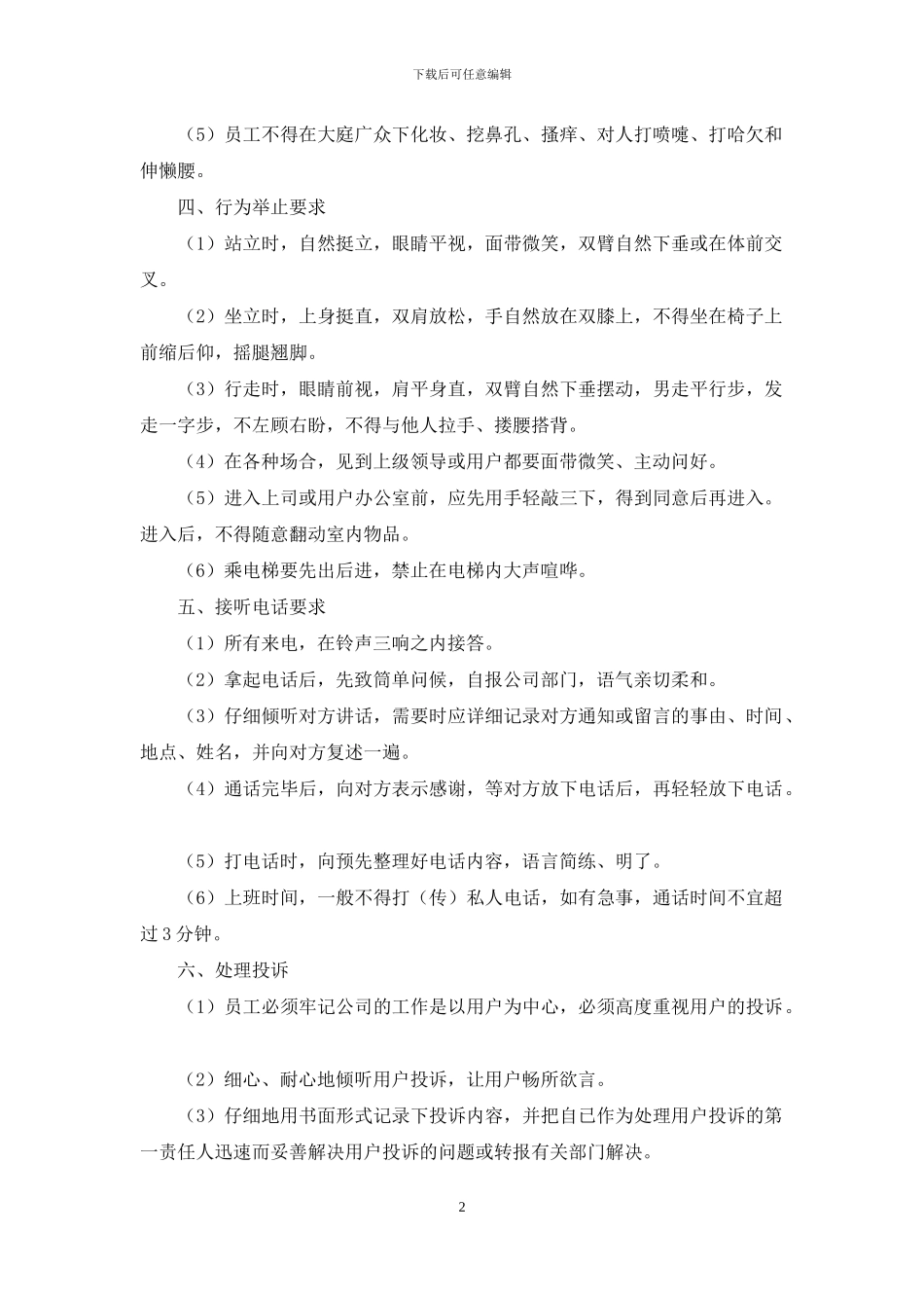企业公司员工行为规范守则_第2页
