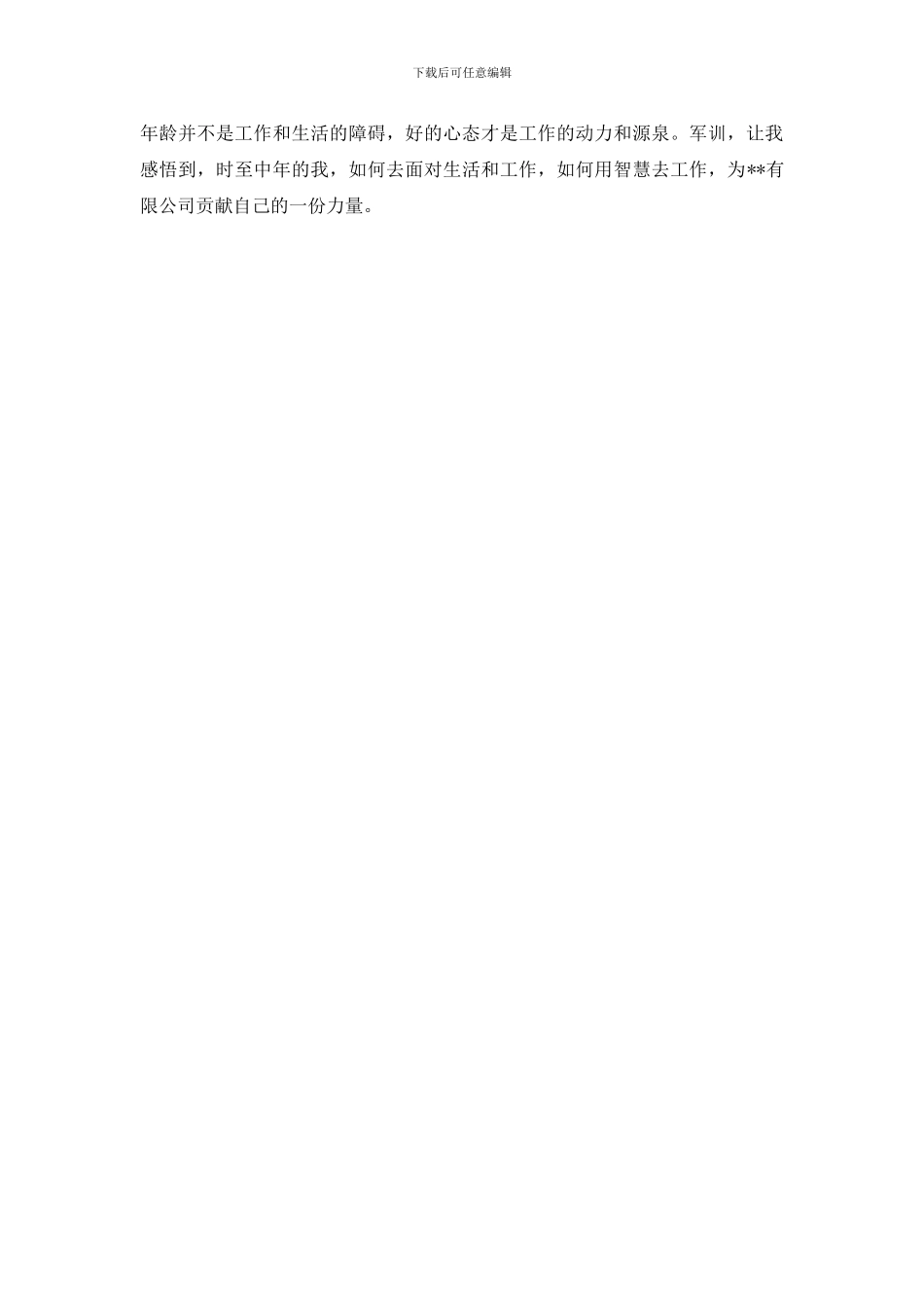 企业军训心得体会_第2页