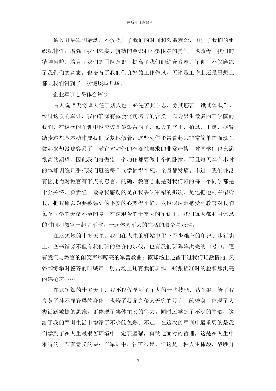 企业军训心得体会3篇_第3页