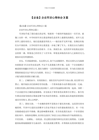 企业军训心得体会3篇