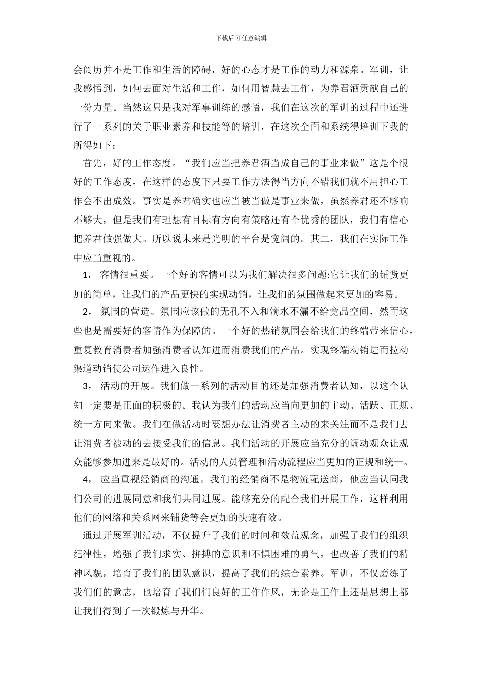 企业军训心得体会十篇_第3页