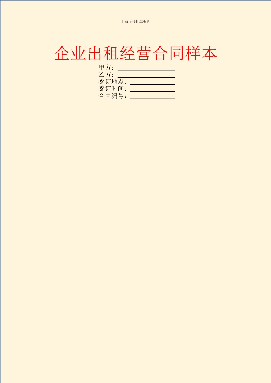 企业出租经营合同样本_第1页