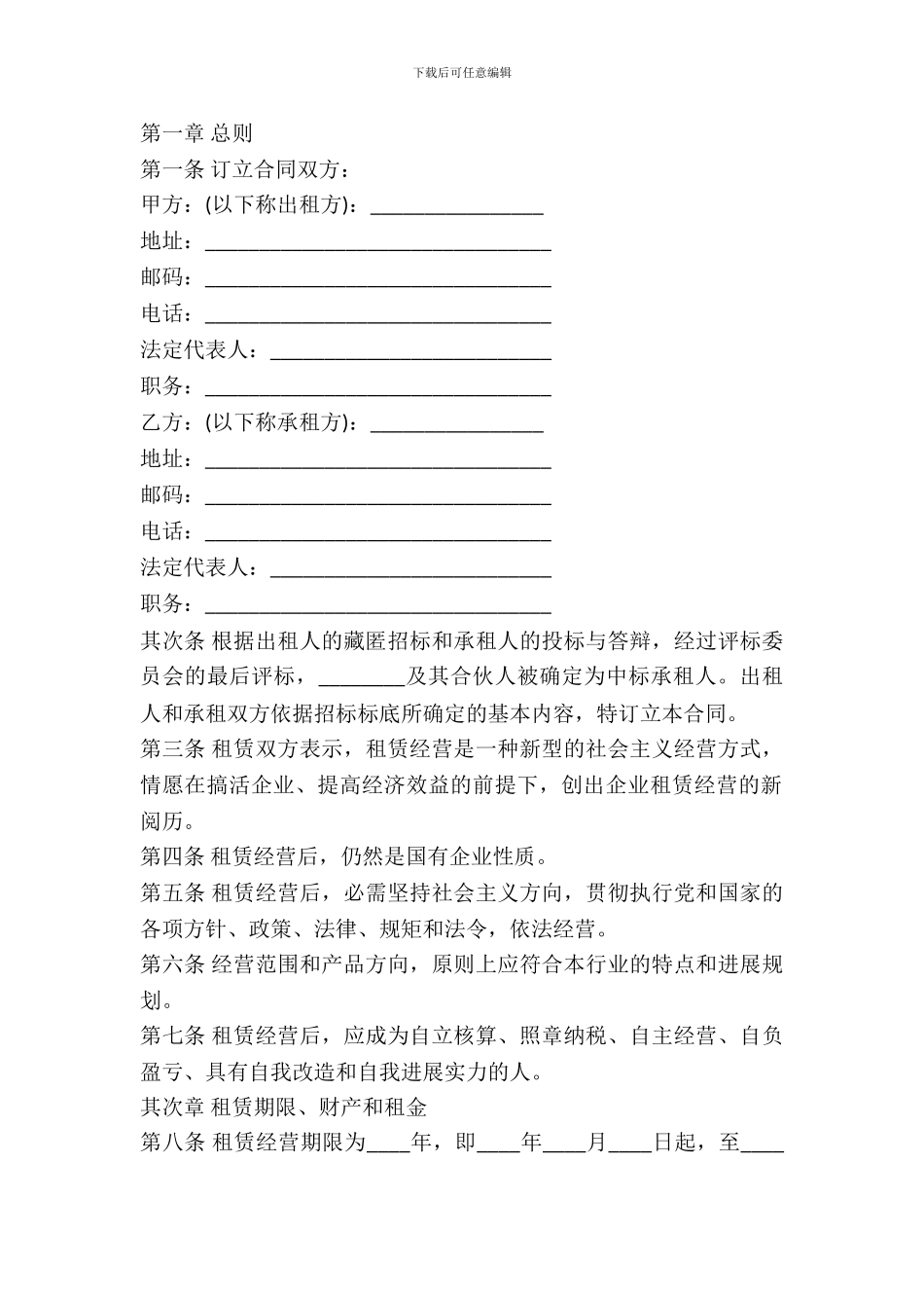 企业出租经营合同样本_第2页