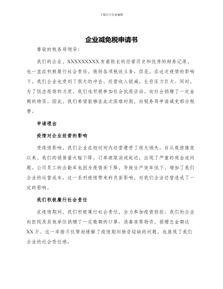 企业减免税申请书