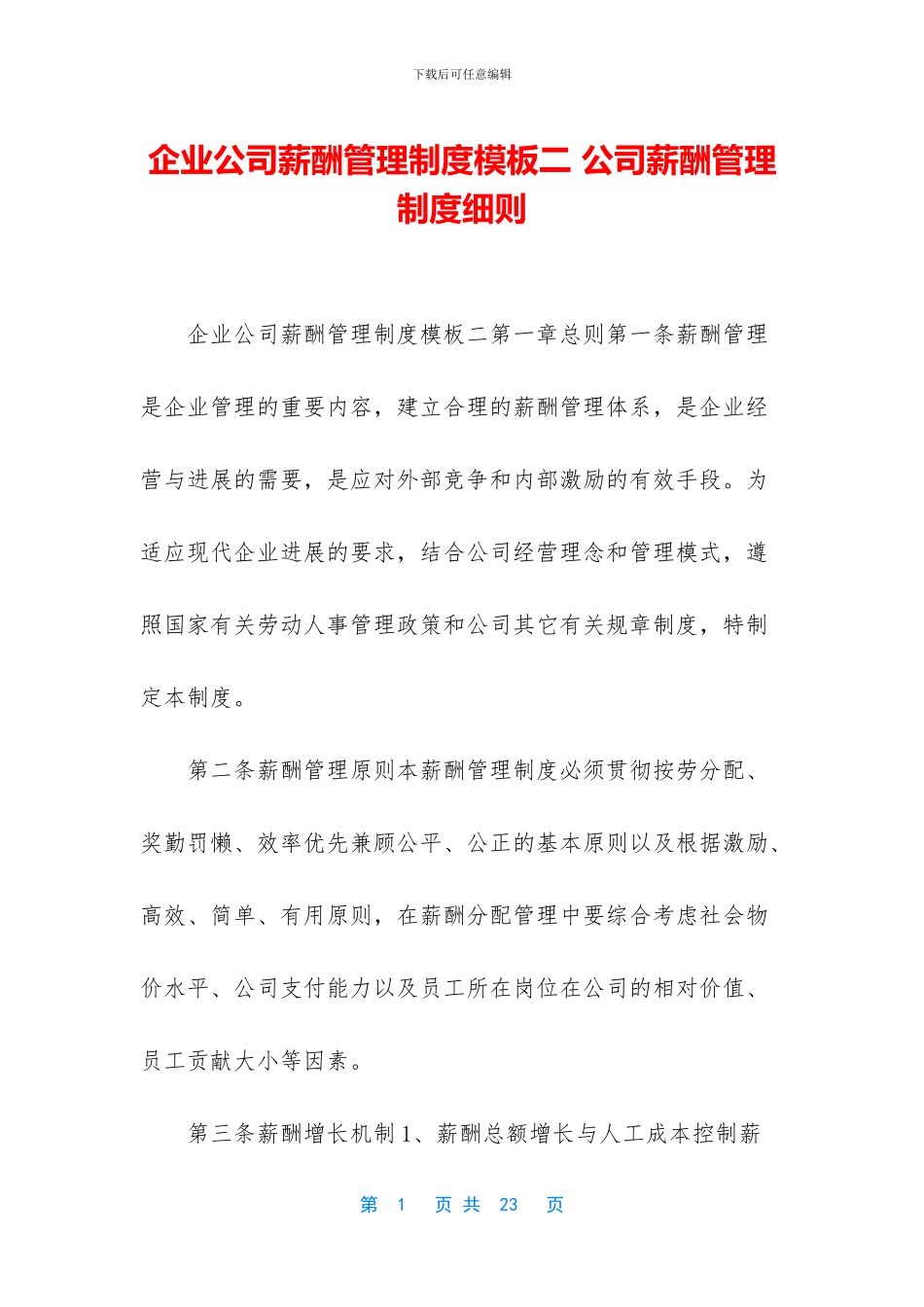 企业公司薪酬管理制度模板二_第1页