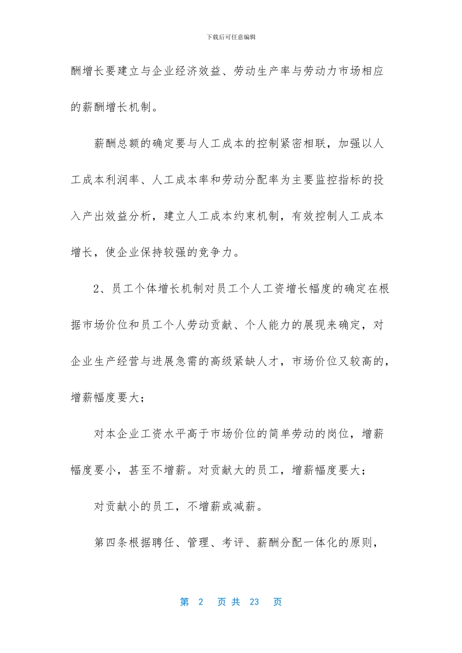 企业公司薪酬管理制度模板二_第2页