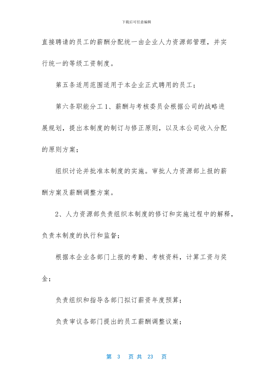 企业公司薪酬管理制度模板二_第3页