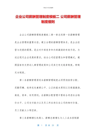 企业公司薪酬管理制度模板二