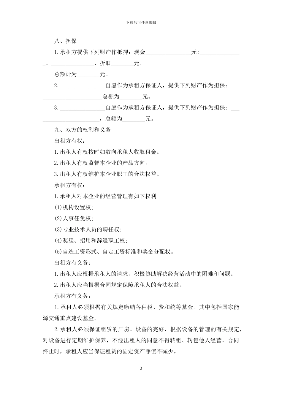 企业出租经营合同范本_第3页