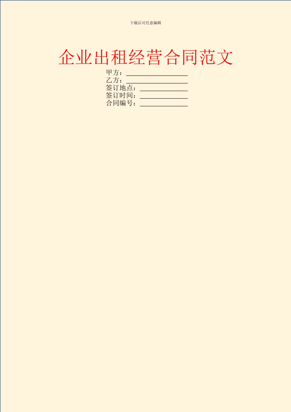 企业出租经营合同范文_第1页