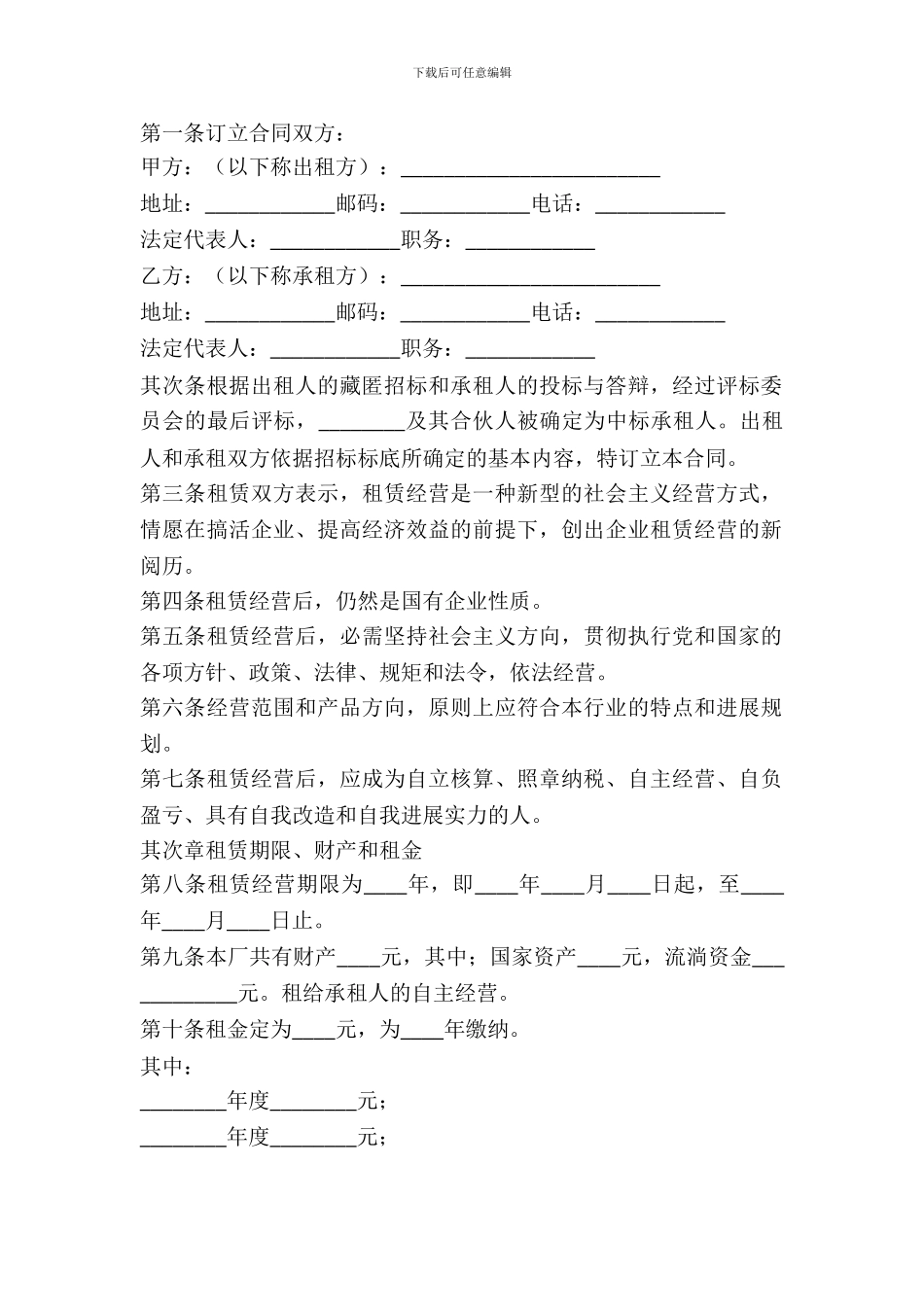 企业出租经营合同范文_第2页