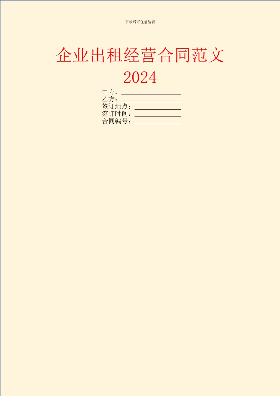 企业出租经营合同范文2024_第1页