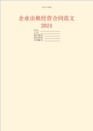 企业出租经营合同范文2024