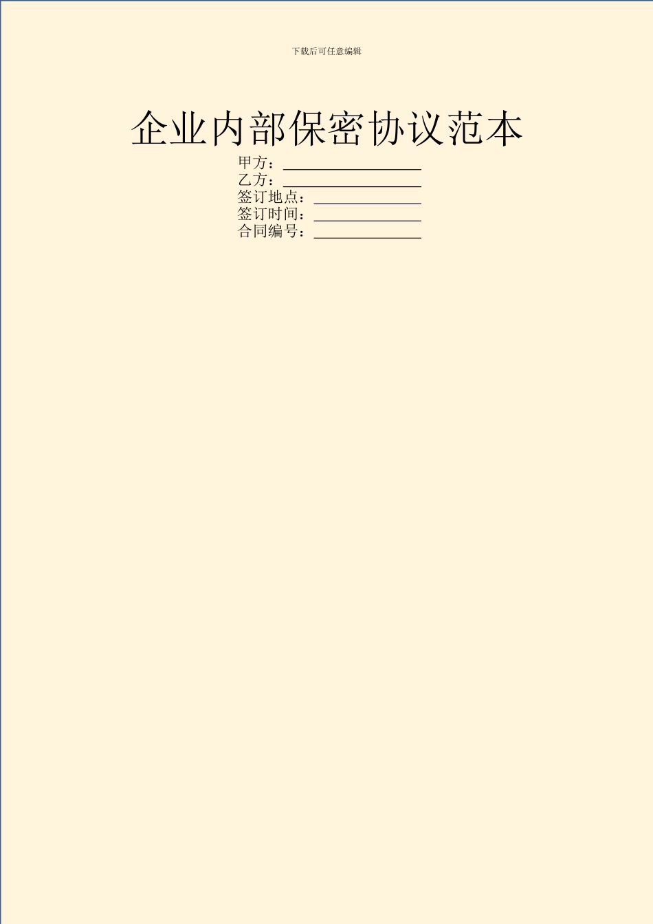 企业内部保密协议范本_第1页