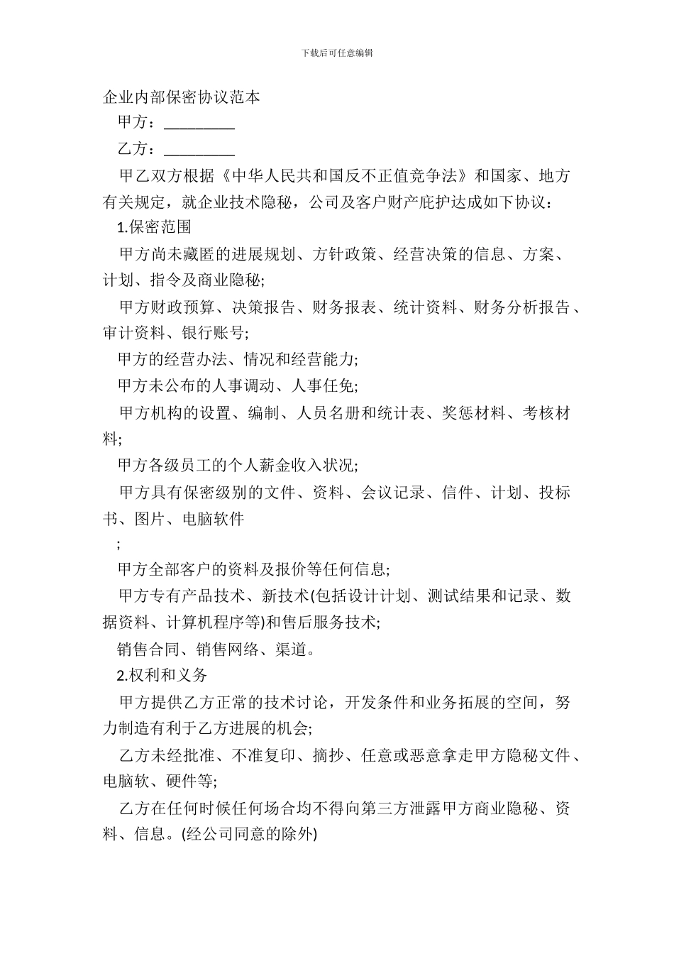 企业内部保密协议范本_第2页