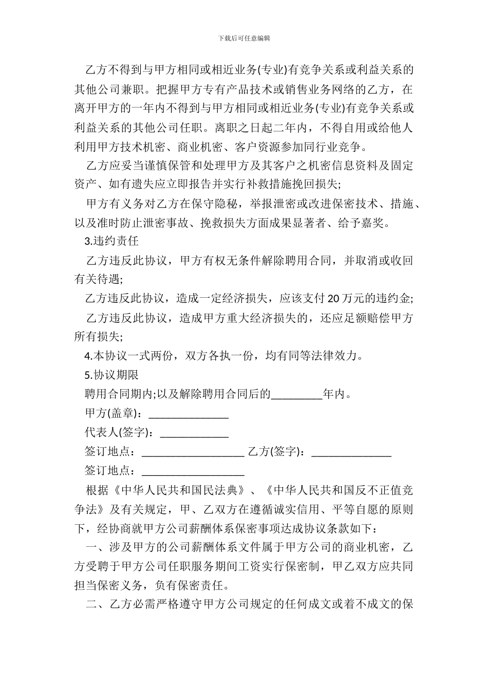 企业内部保密协议范本_第3页