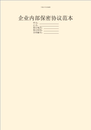 企业内部保密协议范本