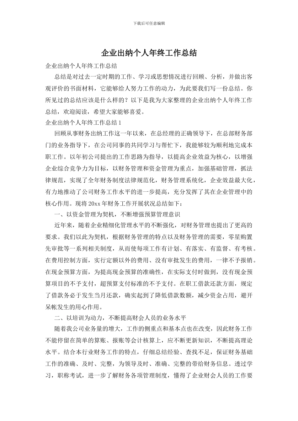 企业出纳个人年终工作总结_第1页