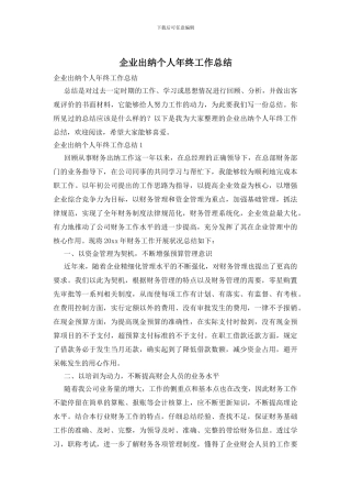 企业出纳个人年终工作总结