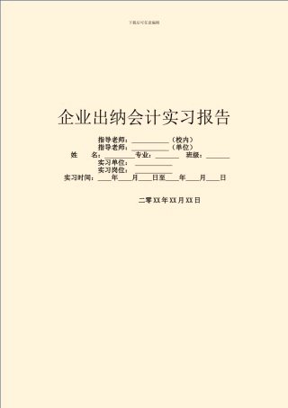 企业出纳会计实习报告