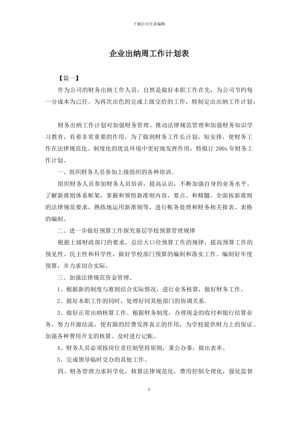 企业出纳周工作计划表_第1页