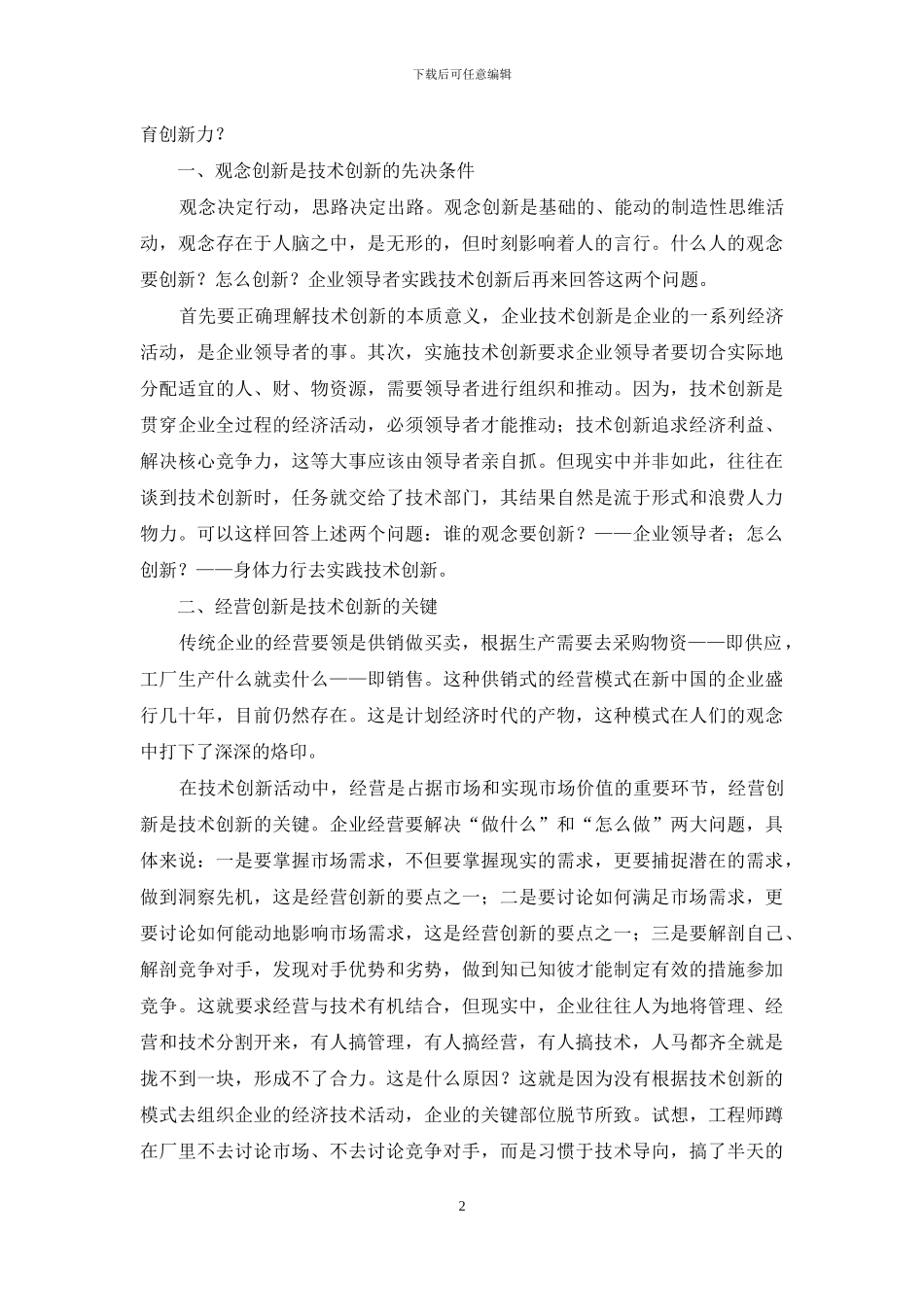 企业创新发展演讲稿：企业技术创新与发展_第2页