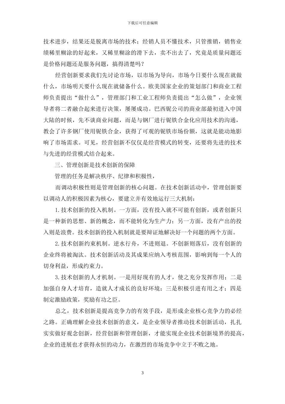 企业创新发展演讲稿：企业技术创新与发展_第3页