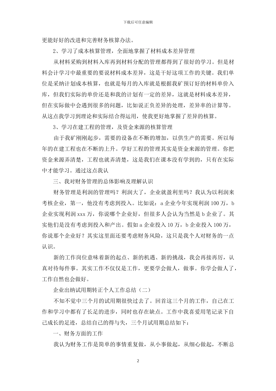 企业出纳试用期转正个人工作总结_第2页